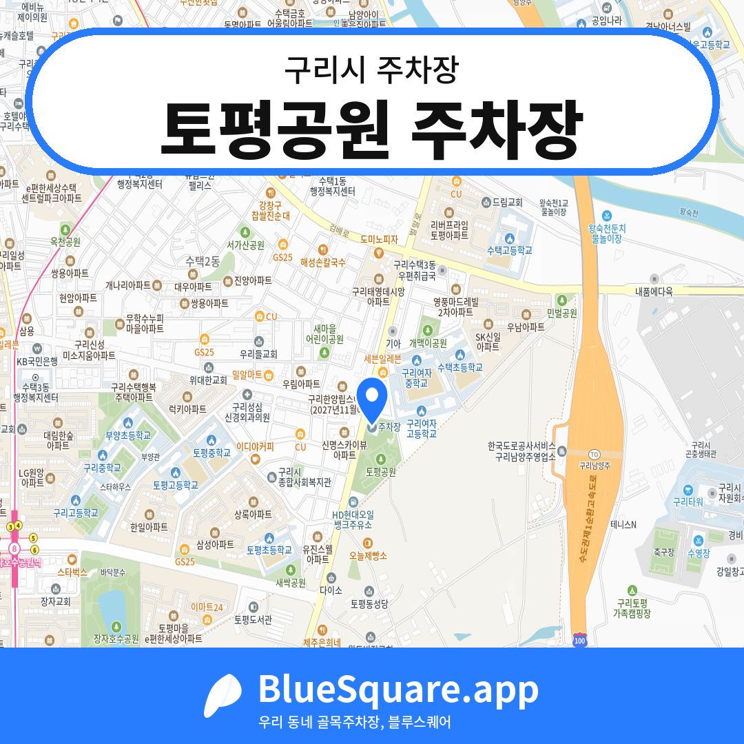 토평공원 주차장 위치 지도 — 경기 구리시 | 블루스퀘어 주차