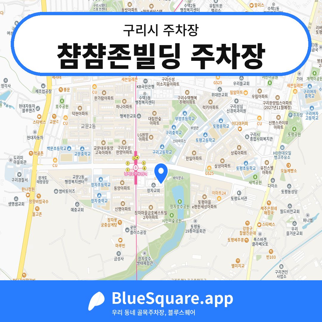 챰챰존빌딩 주차장 위치 지도 — 경기 구리시 | 블루스퀘어 주차