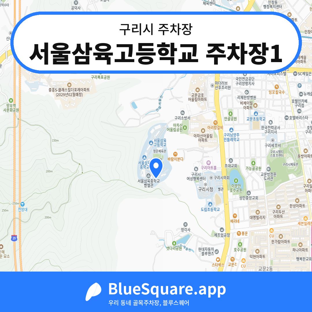 서울삼육고등학교 주차장1 위치 지도 — 경기 구리시 | 블루스퀘어 주차