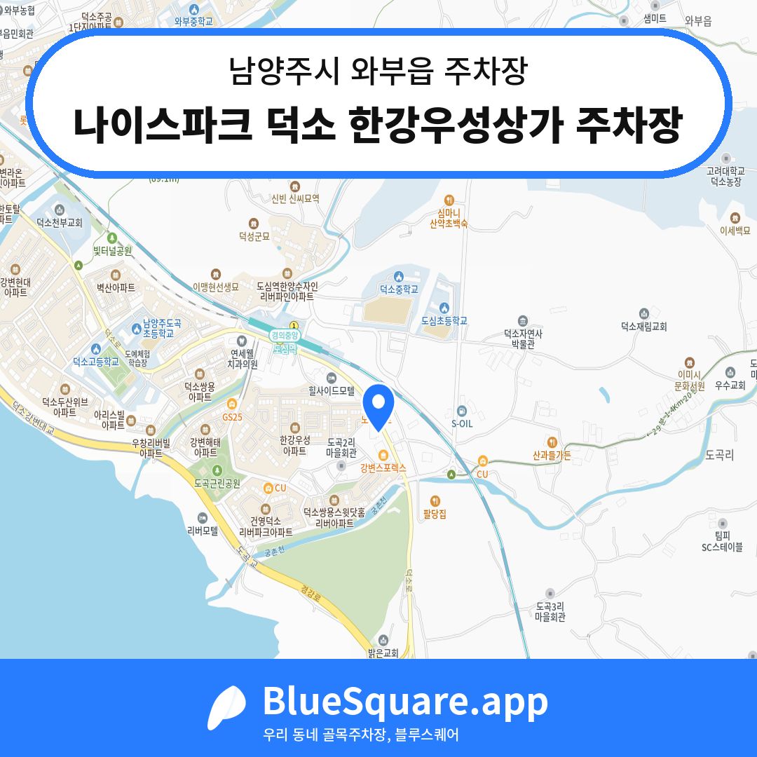 나이스파크 덕소 한강우성상가 주차장 위치 지도 — 경기 남양주시 와부읍 | 블루스퀘어 주차