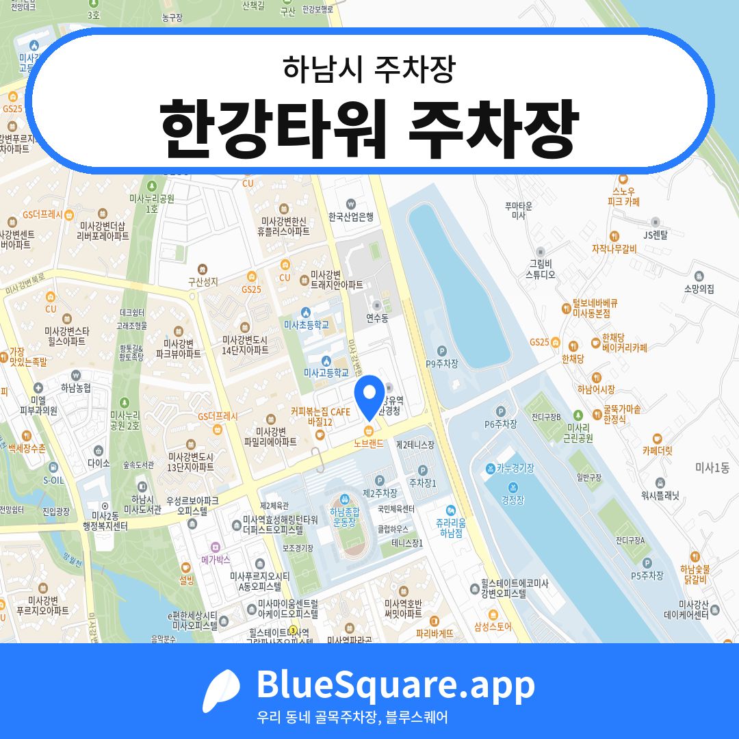 한강타워 주차장 위치 지도 — 경기 하남시 | 블루스퀘어 주차