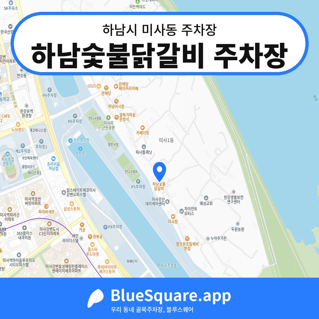 하남숯불닭갈비 주차장 위치 지도 — 경기 하남시 미사동 | 블루스퀘어 주차