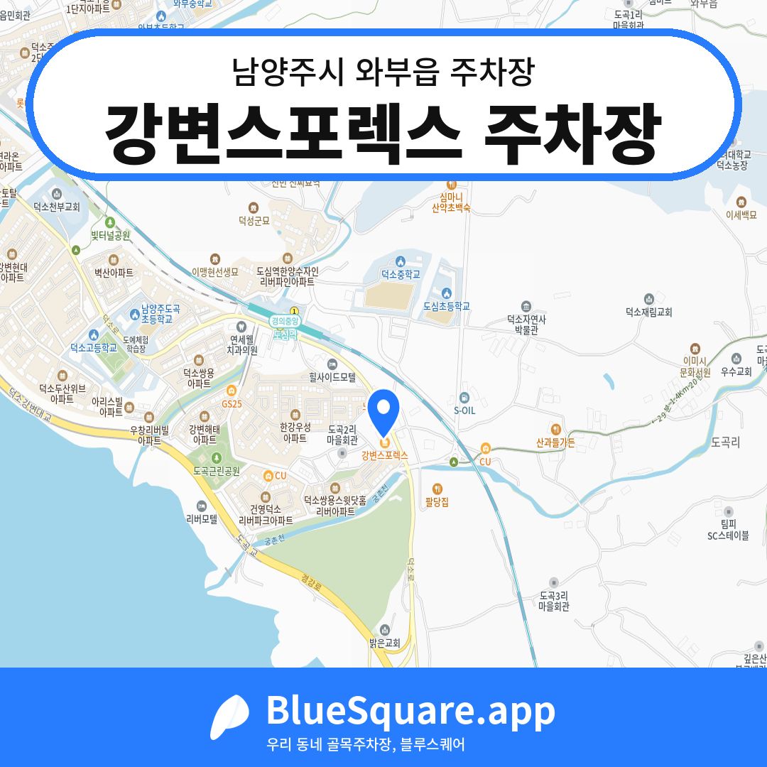 강변스포렉스 주차장 위치 지도 — 경기 남양주시 와부읍 | 블루스퀘어 주차