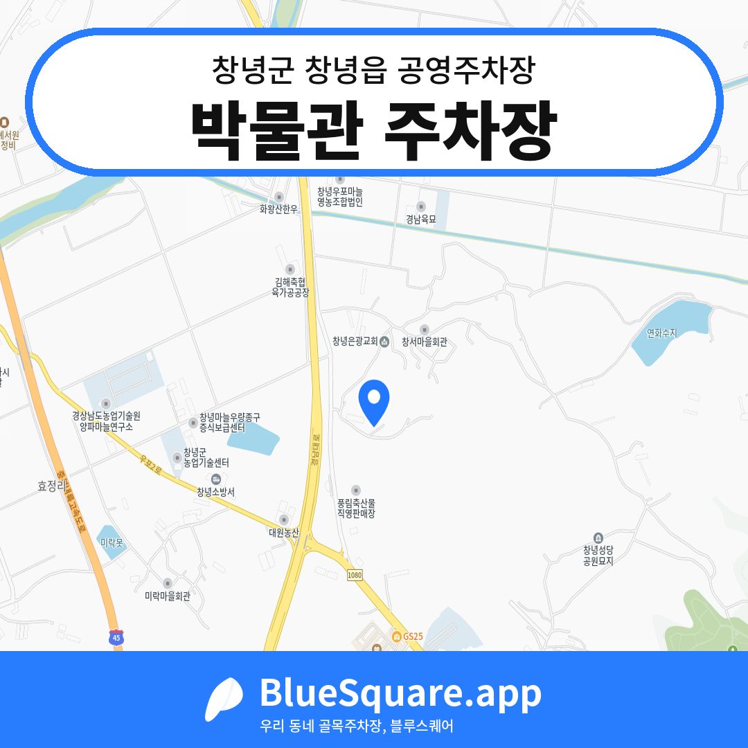 박물관 주차장 위치 지도 — 경남 창녕군 창녕읍 | 블루스퀘어 주차