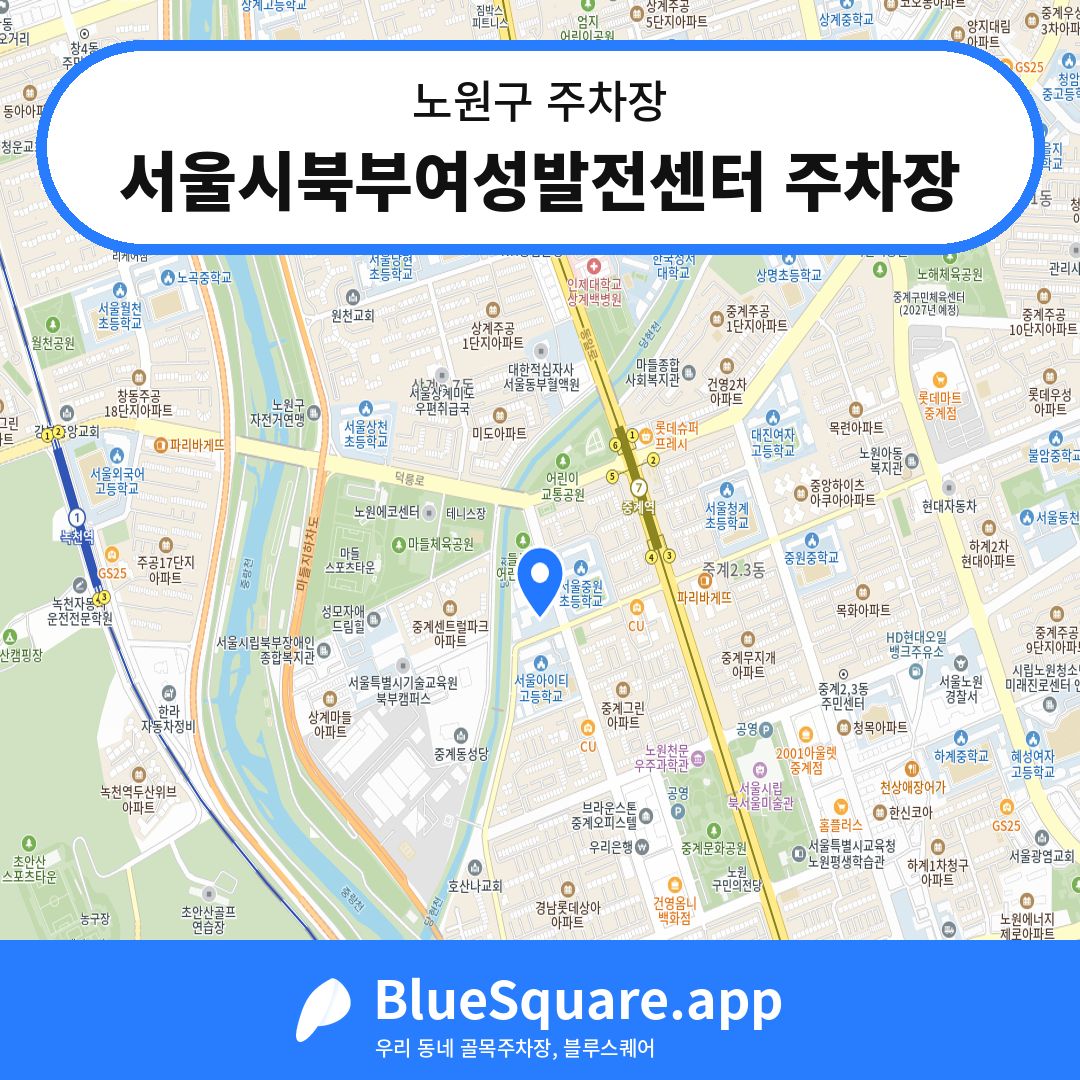 서울시북부여성발전센터 주차장 위치 지도 — 서울 노원구 | 블루스퀘어 주차