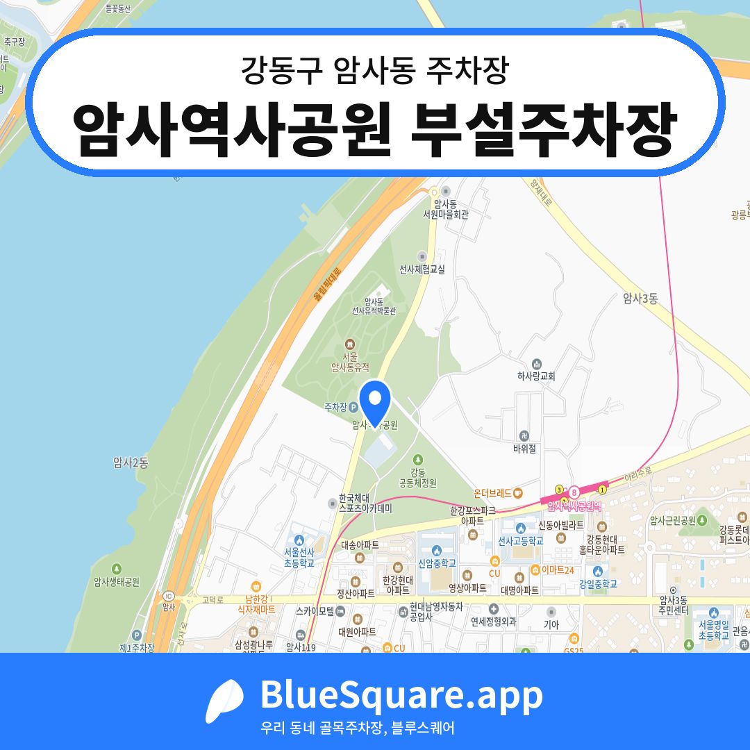 암사역사공원 부설주차장 위치 지도 — 서울 강동구 암사동 | 블루스퀘어 주차
