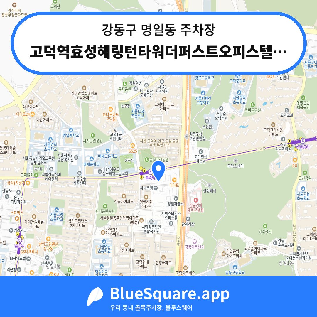 고덕역효성해링턴타워더퍼스트오피스텔 주차장 위치 지도 — 서울 강동구 명일동 | 블루스퀘어 주차