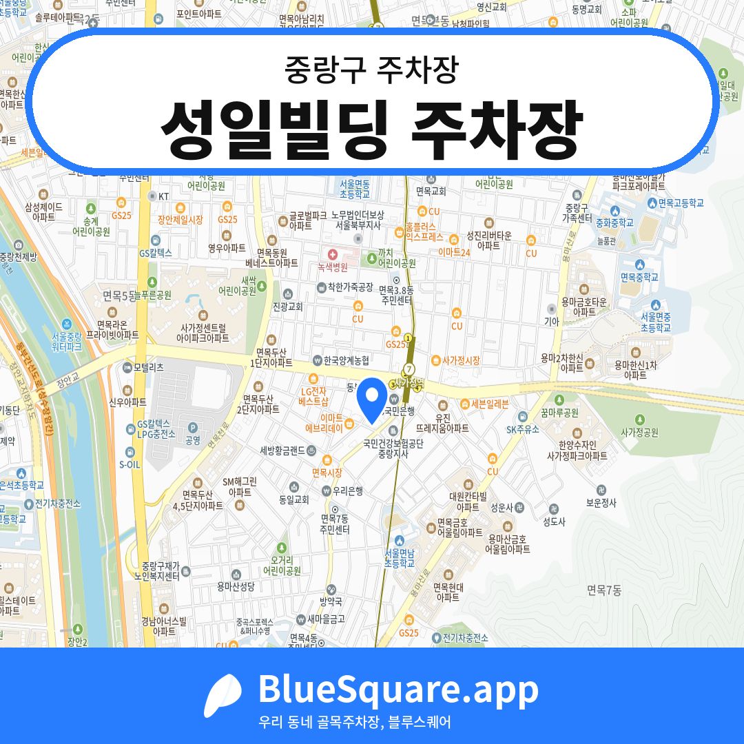 성일빌딩 주차장 위치 지도 — 서울 중랑구 | 블루스퀘어 주차