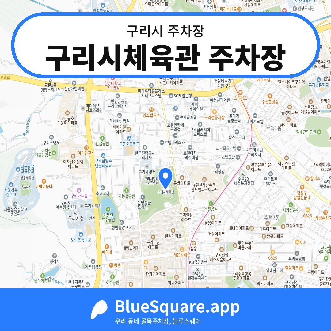 구리시체육관 주차장 위치 지도 — 경기 구리시 | 블루스퀘어 주차