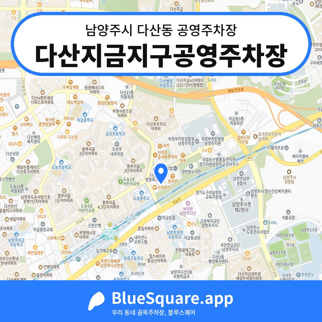 다산지금지구공영주차장 위치 지도 — 경기 남양주시 다산동 | 블루스퀘어 주차
