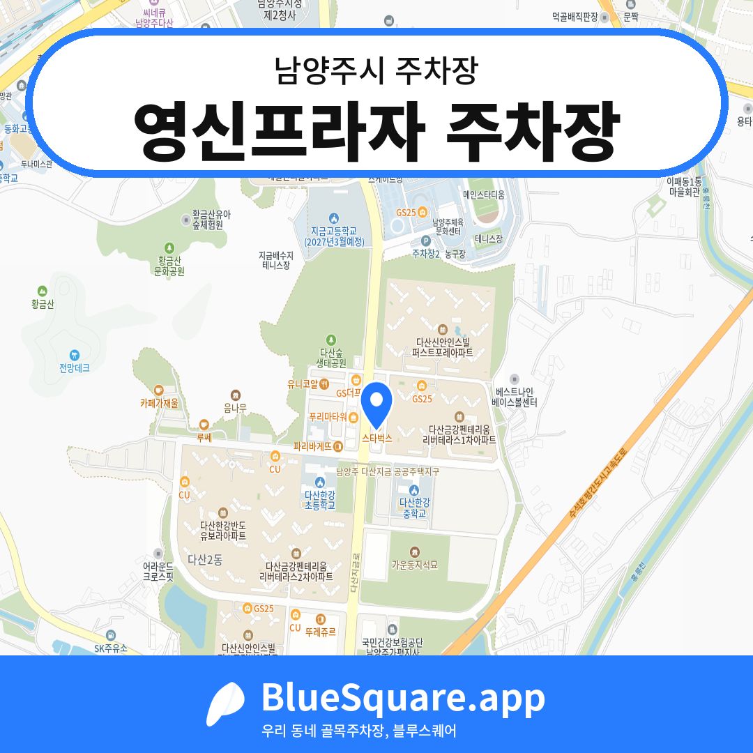 영신프라자 주차장 위치 지도 — 경기 남양주시 | 블루스퀘어 주차