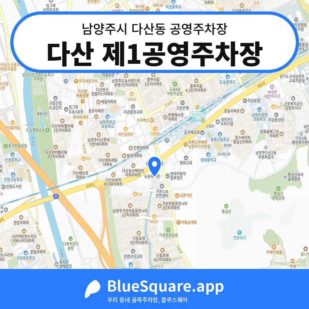 다산 제1공영주차장 위치 지도 — 경기 남양주시 다산동 | 블루스퀘어 주차