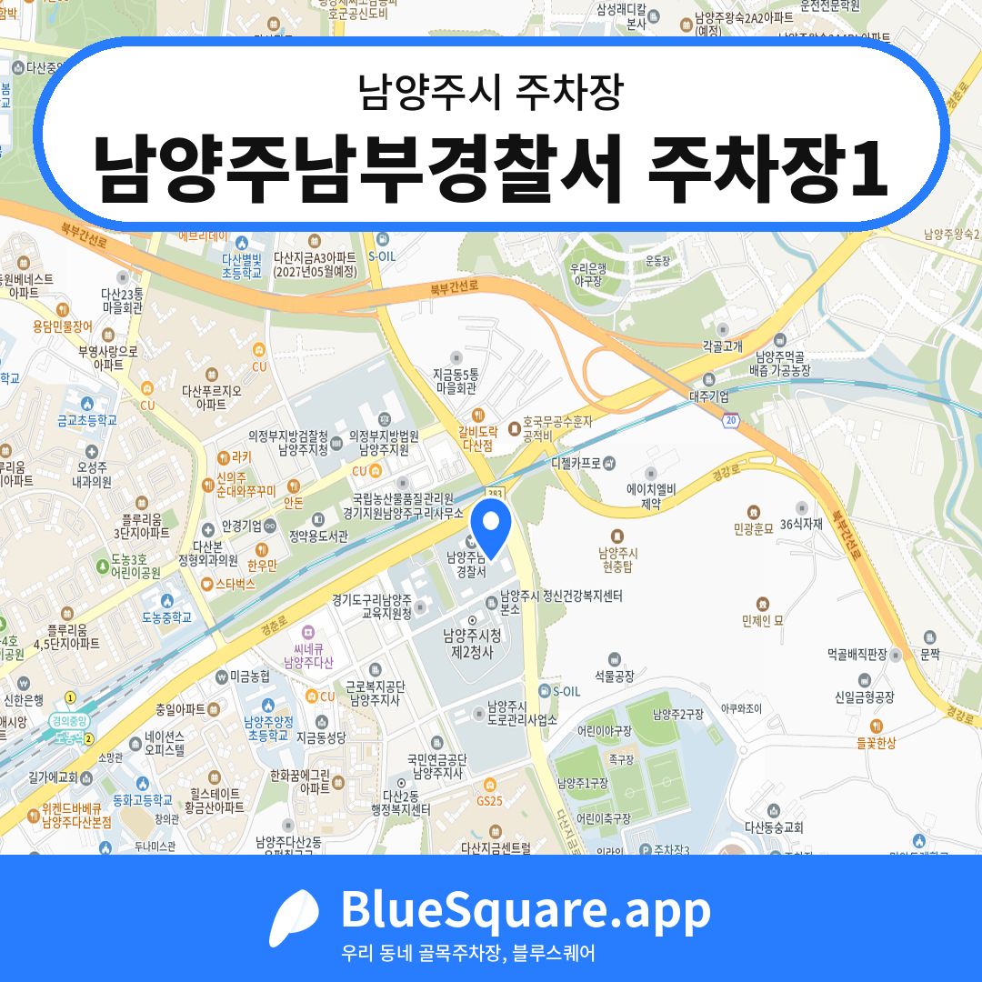 남양주남부경찰서 주차장1 위치 지도 — 경기 남양주시 | 블루스퀘어 주차