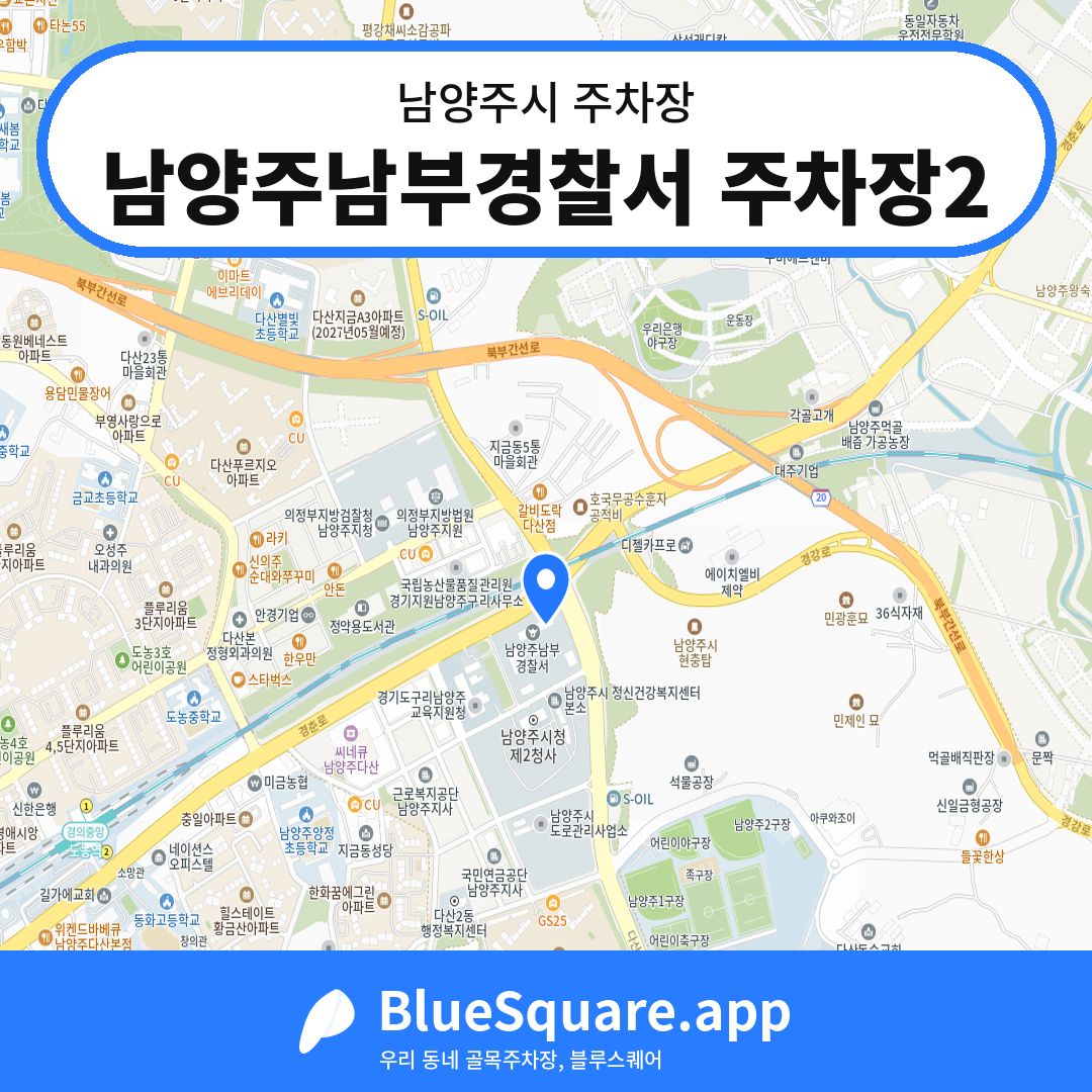 남양주남부경찰서 주차장2 위치 지도 — 경기 남양주시 | 블루스퀘어 주차