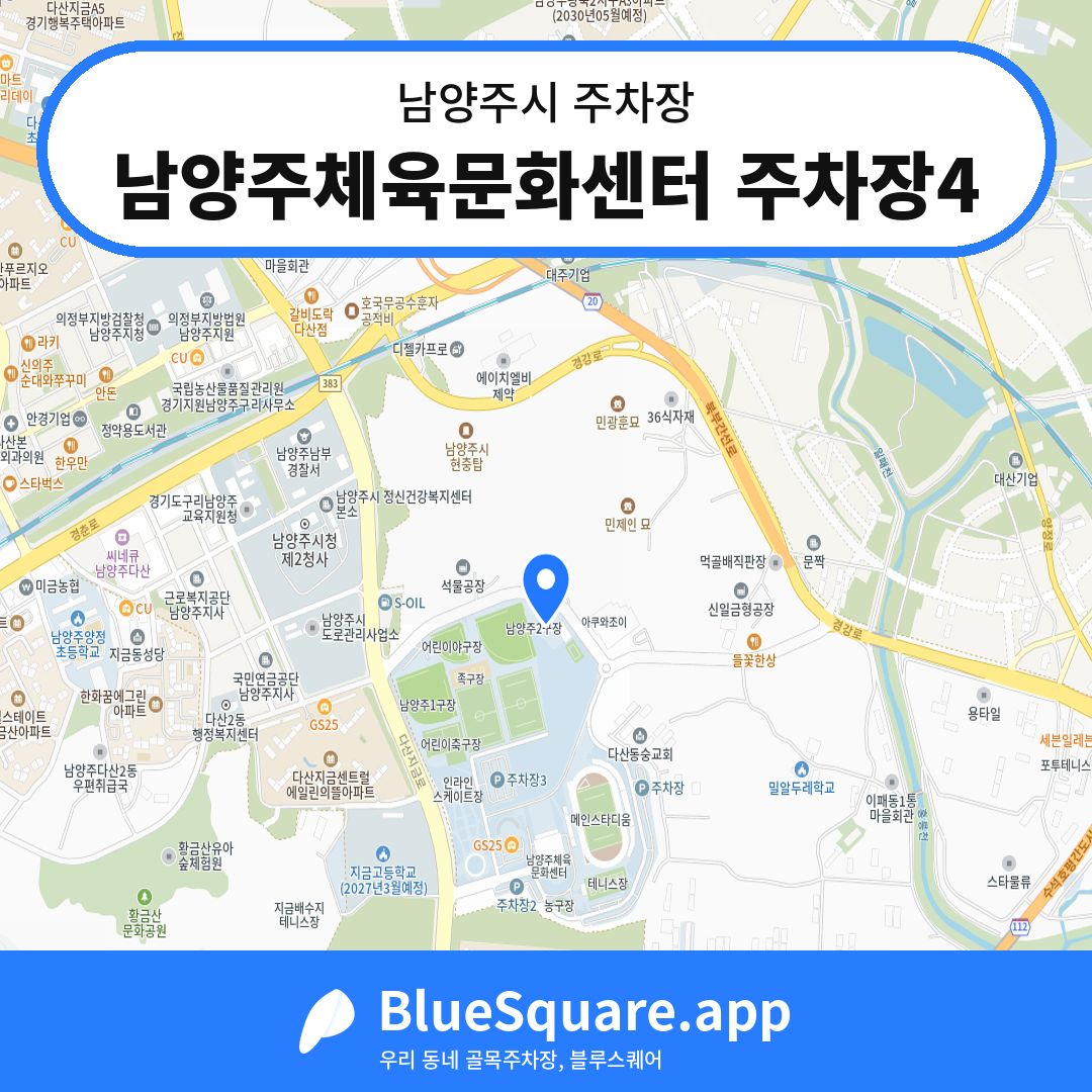 남양주체육문화센터 주차장4 위치 지도 — 경기 남양주시 | 블루스퀘어 주차