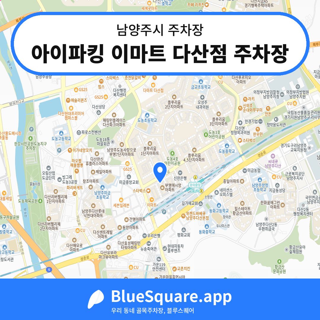 아이파킹 이마트 다산점 주차장 위치 지도 — 경기 남양주시 | 블루스퀘어 주차