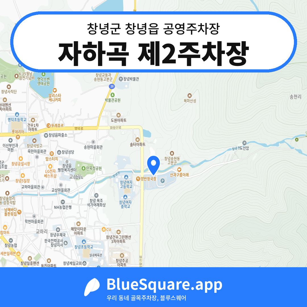 자하곡 제2주차장 위치 지도 — 경남 창녕군 창녕읍 | 블루스퀘어 주차