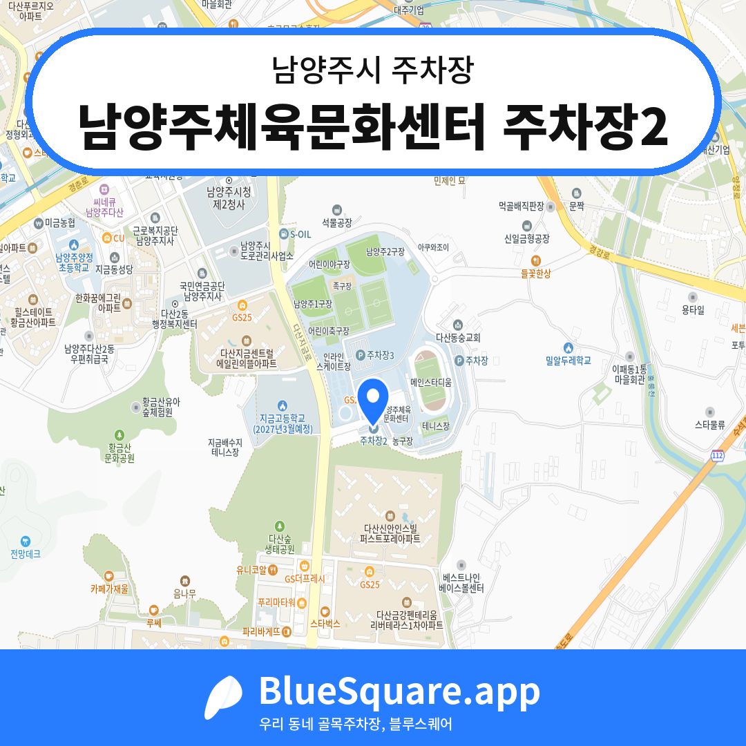 남양주체육문화센터 주차장2 위치 지도 — 경기 남양주시 | 블루스퀘어 주차