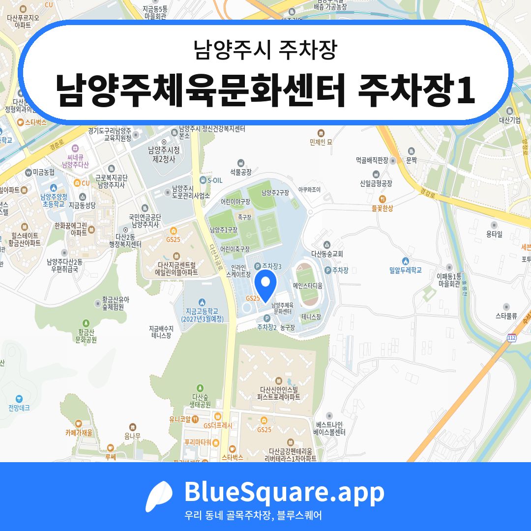 남양주체육문화센터 주차장1 위치 지도 — 경기 남양주시 | 블루스퀘어 주차