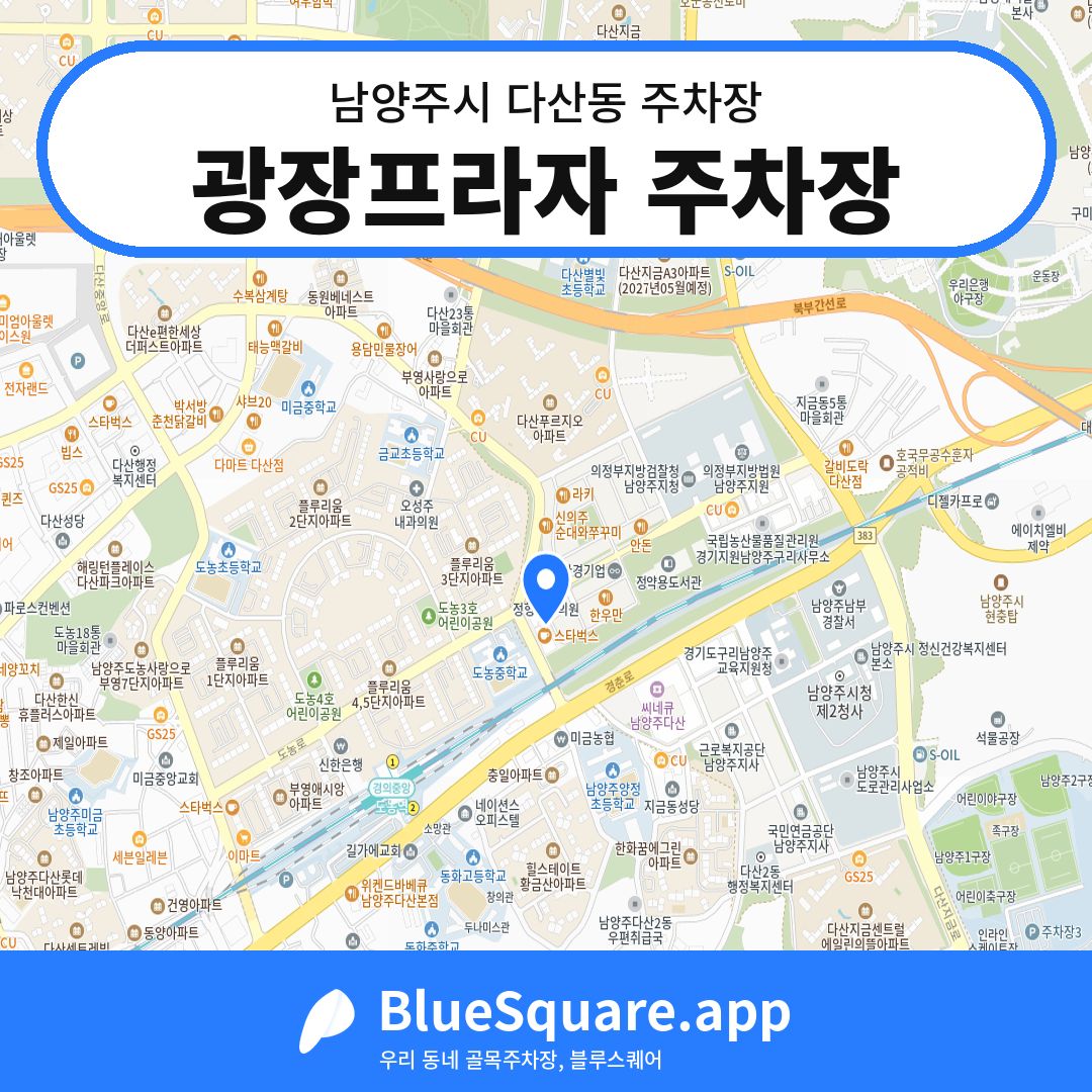 광장프라자 주차장 위치 지도 — 경기 남양주시 다산동 | 블루스퀘어 주차