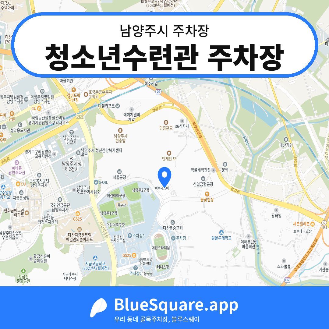 청소년수련관 주차장 위치 지도 — 경기 남양주시 | 블루스퀘어 주차