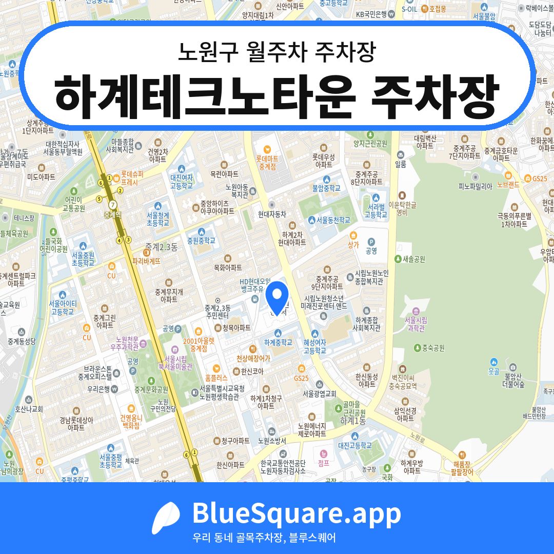 하계테크노타운 주차장 위치 지도 — 서울 노원구 | 블루스퀘어 주차
