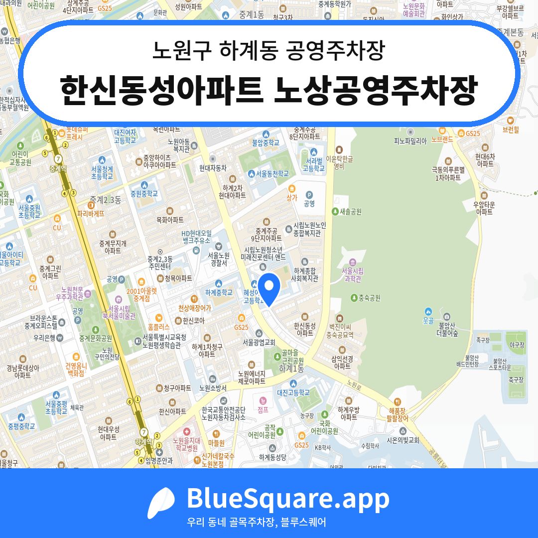 한신동성아파트 노상공영주차장 위치 지도 — 서울 노원구 하계동 | 블루스퀘어 주차