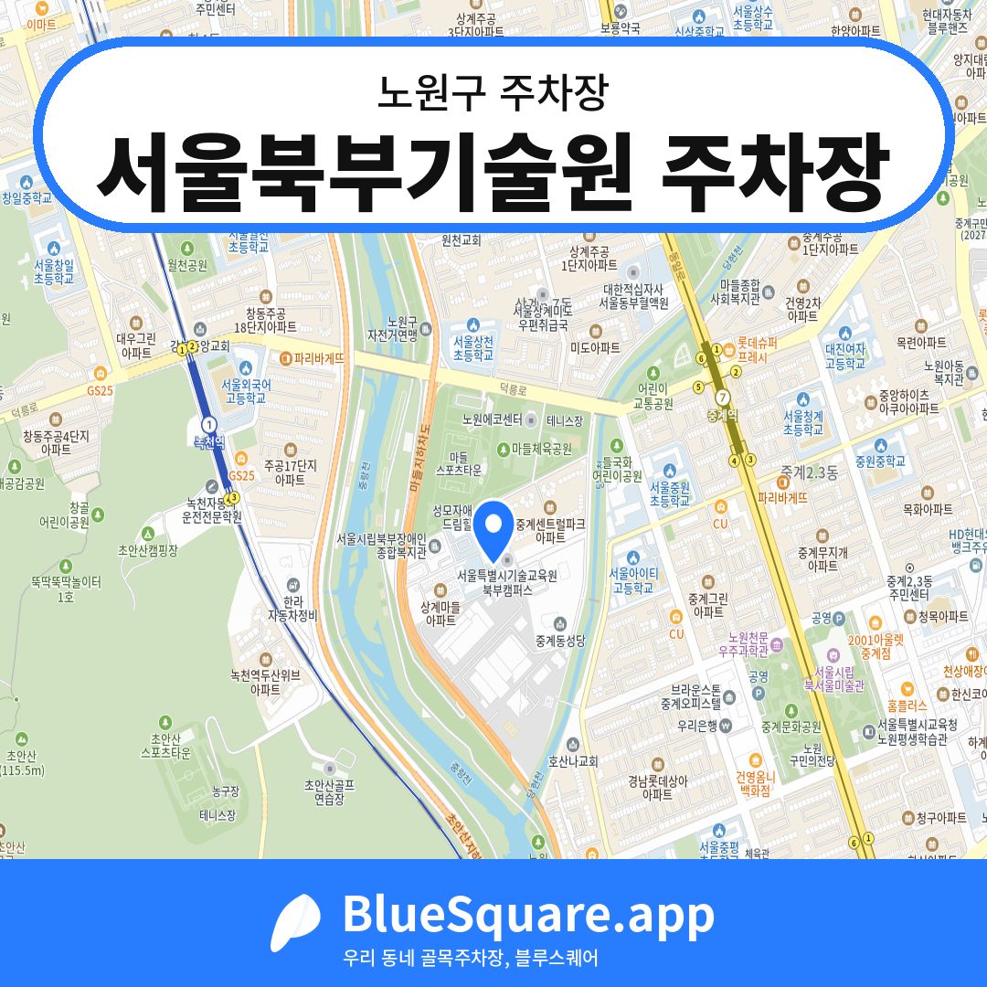 서울북부기술원 주차장 위치 지도 — 서울 노원구 | 블루스퀘어 주차
