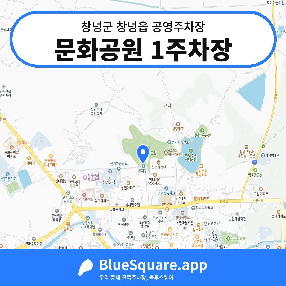 문화공원 1주차장 위치 지도 — 경남 창녕군 창녕읍 | 블루스퀘어 주차