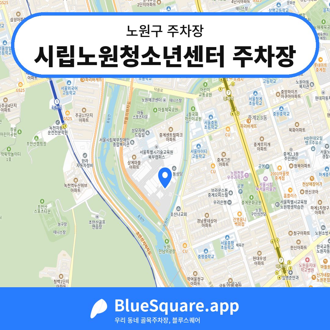 시립노원청소년센터 주차장 위치 지도 — 서울 노원구 | 블루스퀘어 주차