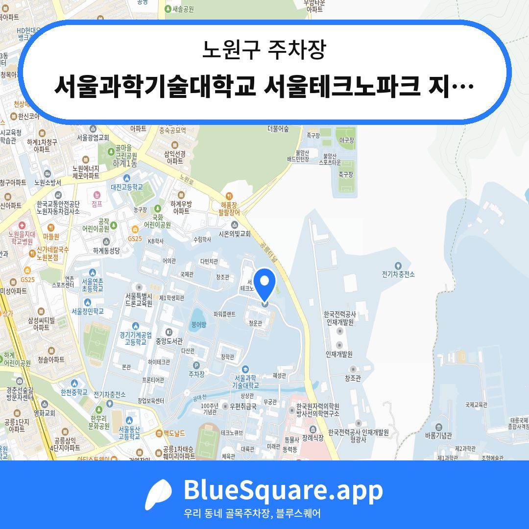 서울과학기술대학교 서울테크노파크 지하주차장 위치 지도 — 서울 노원구 | 블루스퀘어 주차