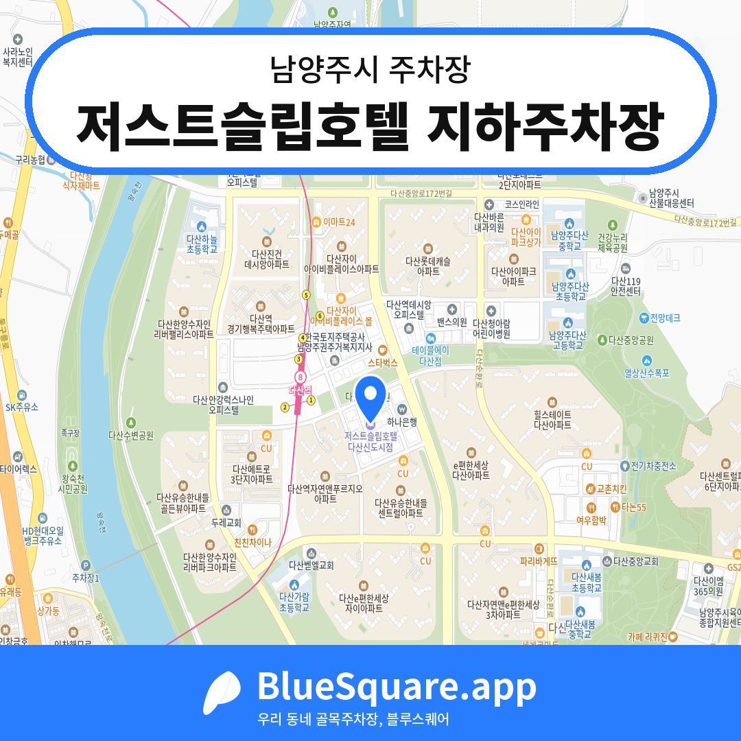 저스트슬립호텔 지하주차장 위치 지도 — 경기 남양주시 | 블루스퀘어 주차
