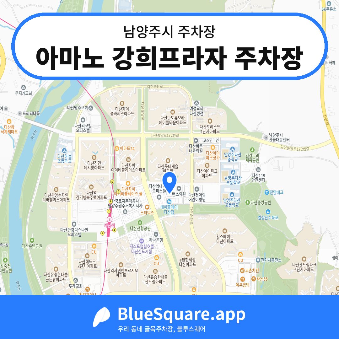 아마노 강희프라자 주차장 위치 지도 — 경기 남양주시 | 블루스퀘어 주차