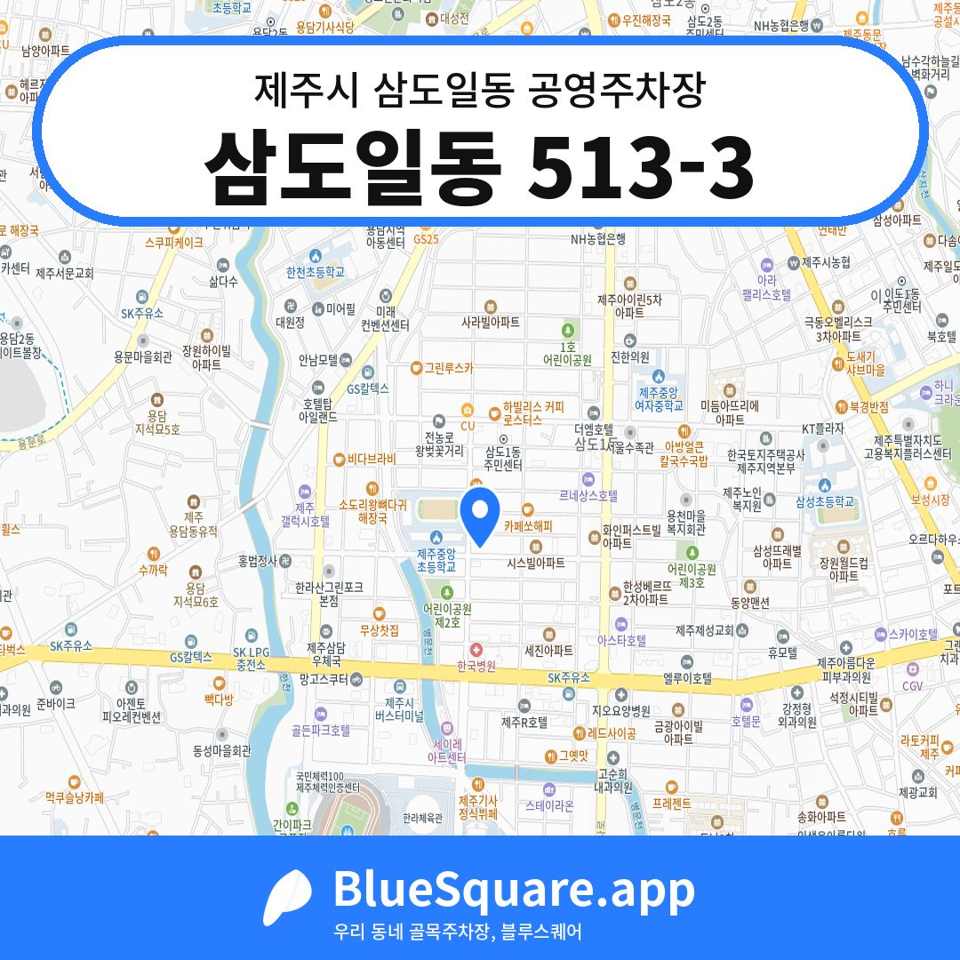 삼도일동 513-3 위치 지도 — 제주 제주시 삼도일동 | 블루스퀘어 주차