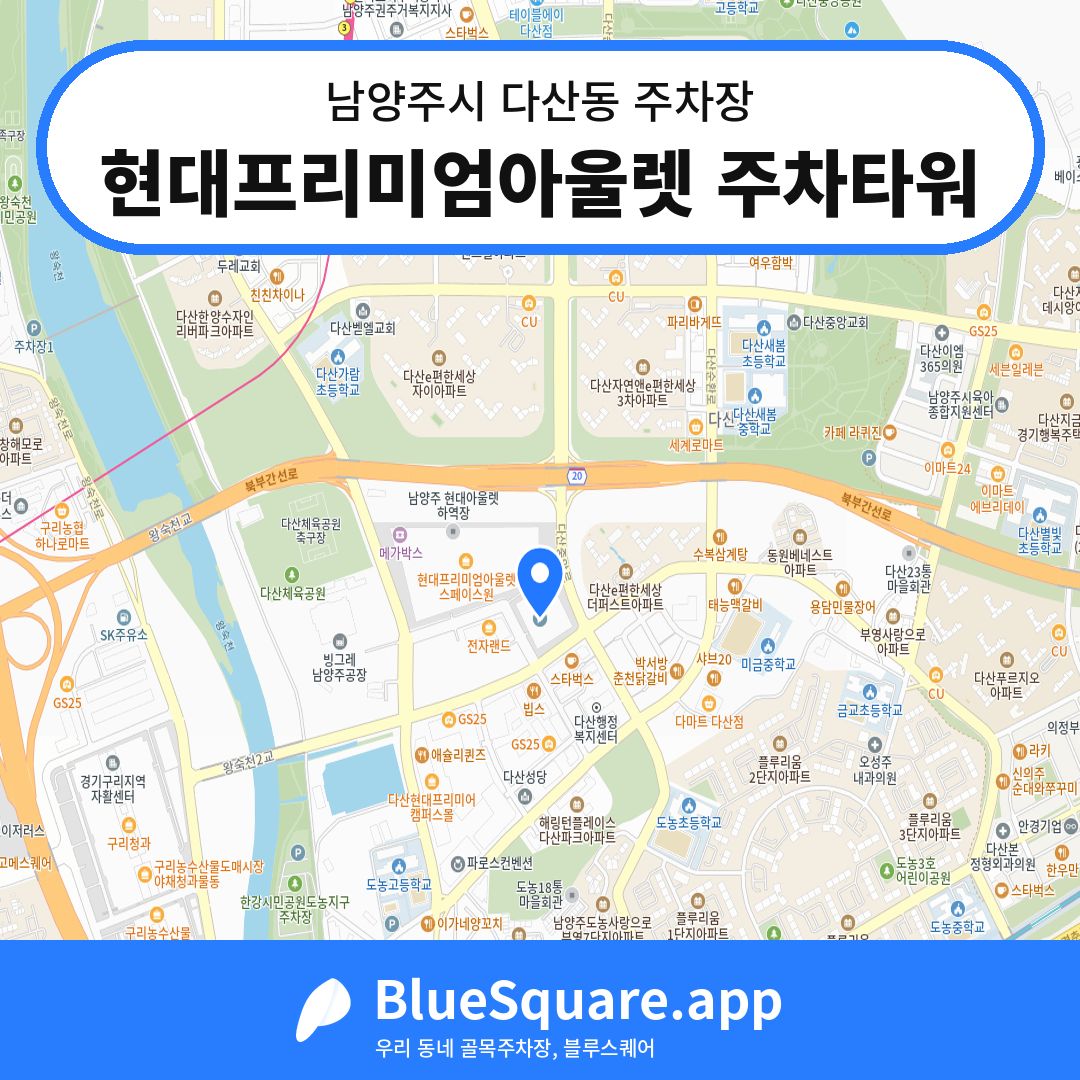 현대프리미엄아울렛 주차타워 위치 지도 — 경기 남양주시 다산동 | 블루스퀘어 주차