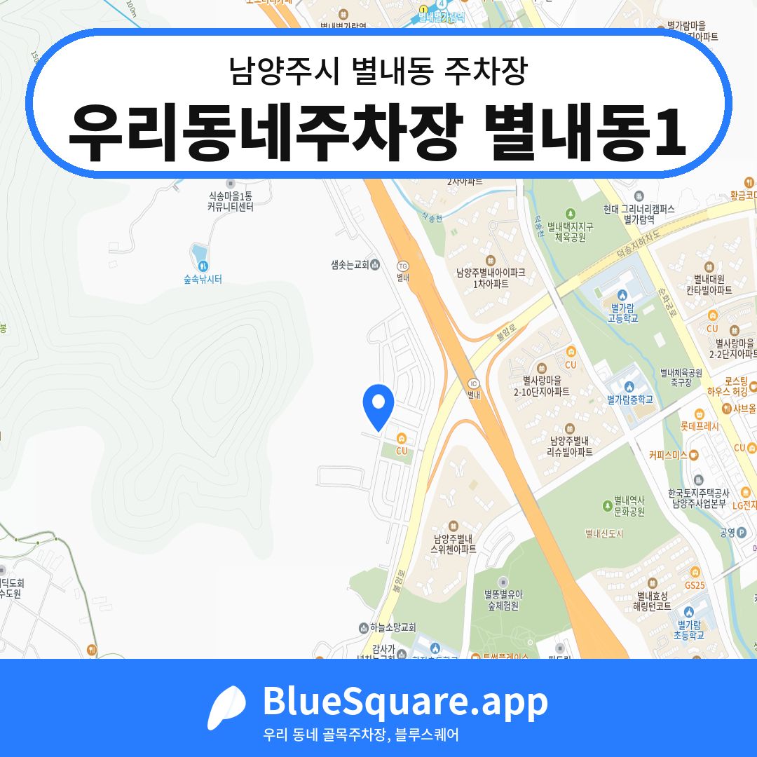 우리동네주차장 별내동1 위치 지도 — 경기 남양주시 별내동 | 블루스퀘어 주차
