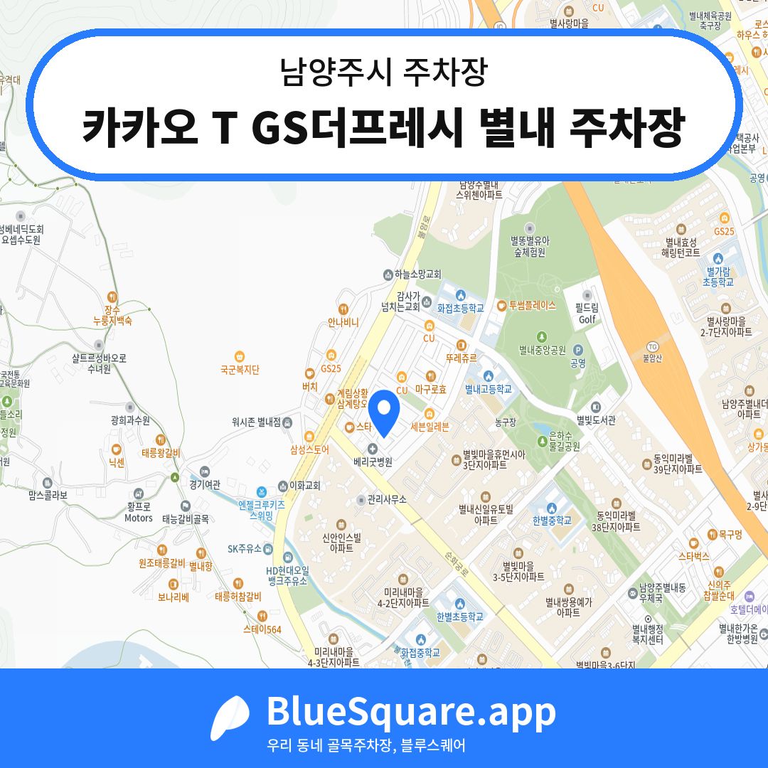카카오 T GS더프레시 별내 주차장 위치 지도 — 경기 남양주시 | 블루스퀘어 주차