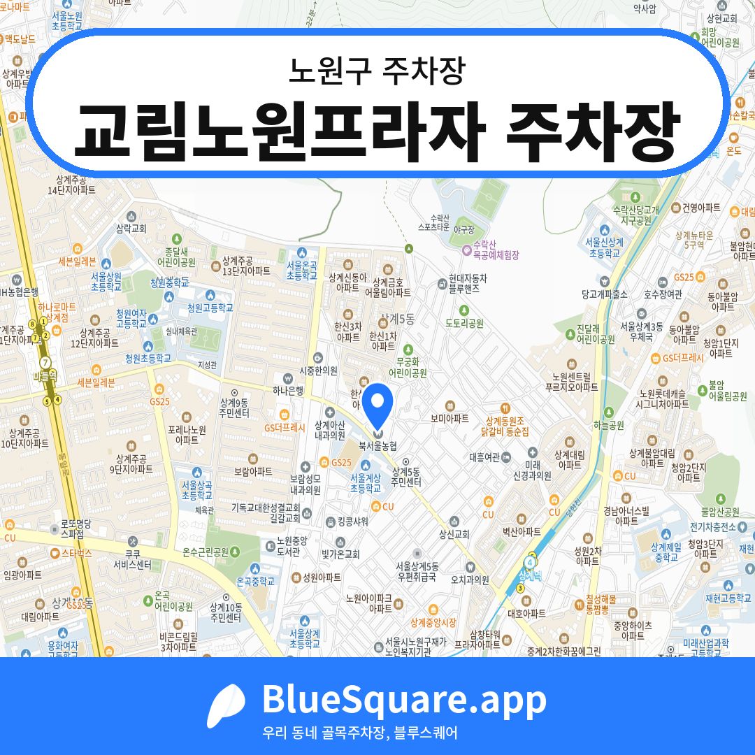교림노원프라자 주차장 위치 지도 — 서울 노원구 | 블루스퀘어 주차