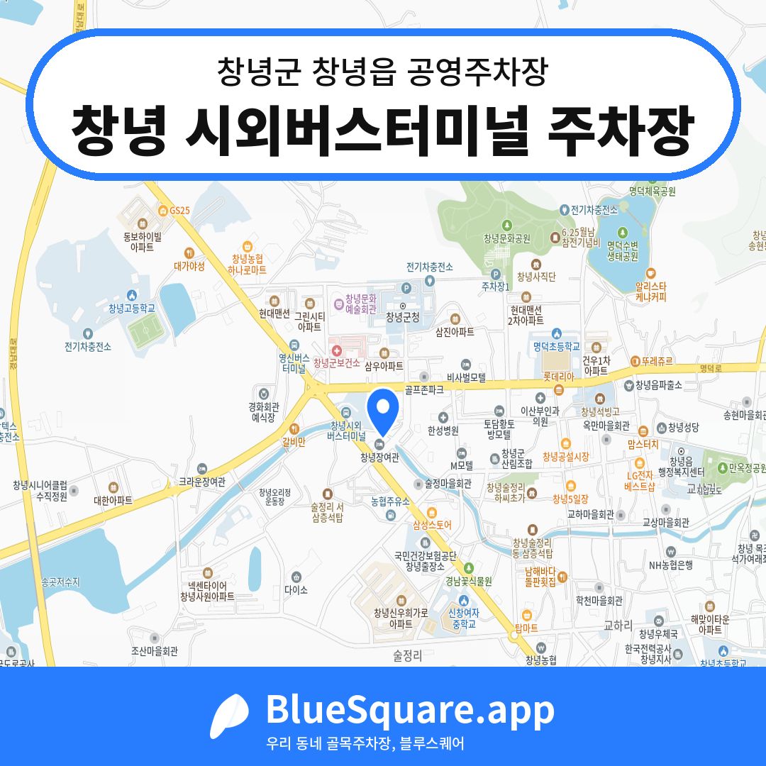 창녕 시외버스터미널 주차장 위치 지도 — 경남 창녕군 창녕읍 | 블루스퀘어 주차