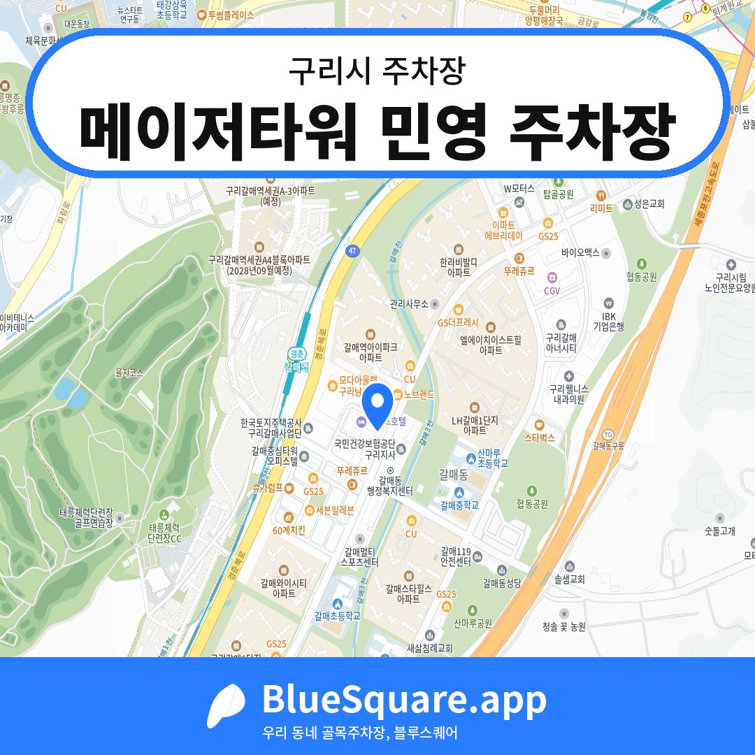 메이저타워 민영 주차장 위치 지도 — 경기 구리시 | 블루스퀘어 주차