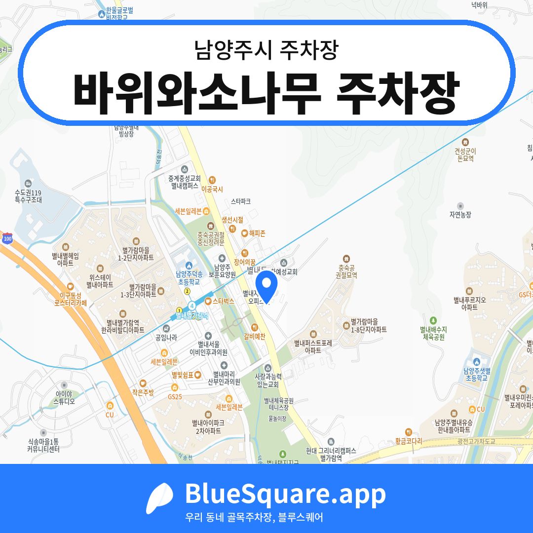 바위와소나무 주차장 위치 지도 — 경기 남양주시 | 블루스퀘어 주차