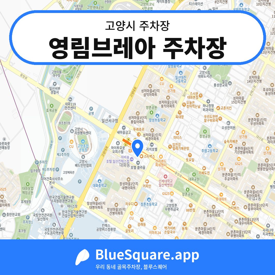 영림브레아 주차장 위치 지도 — 경기 고양시 | 블루스퀘어 주차