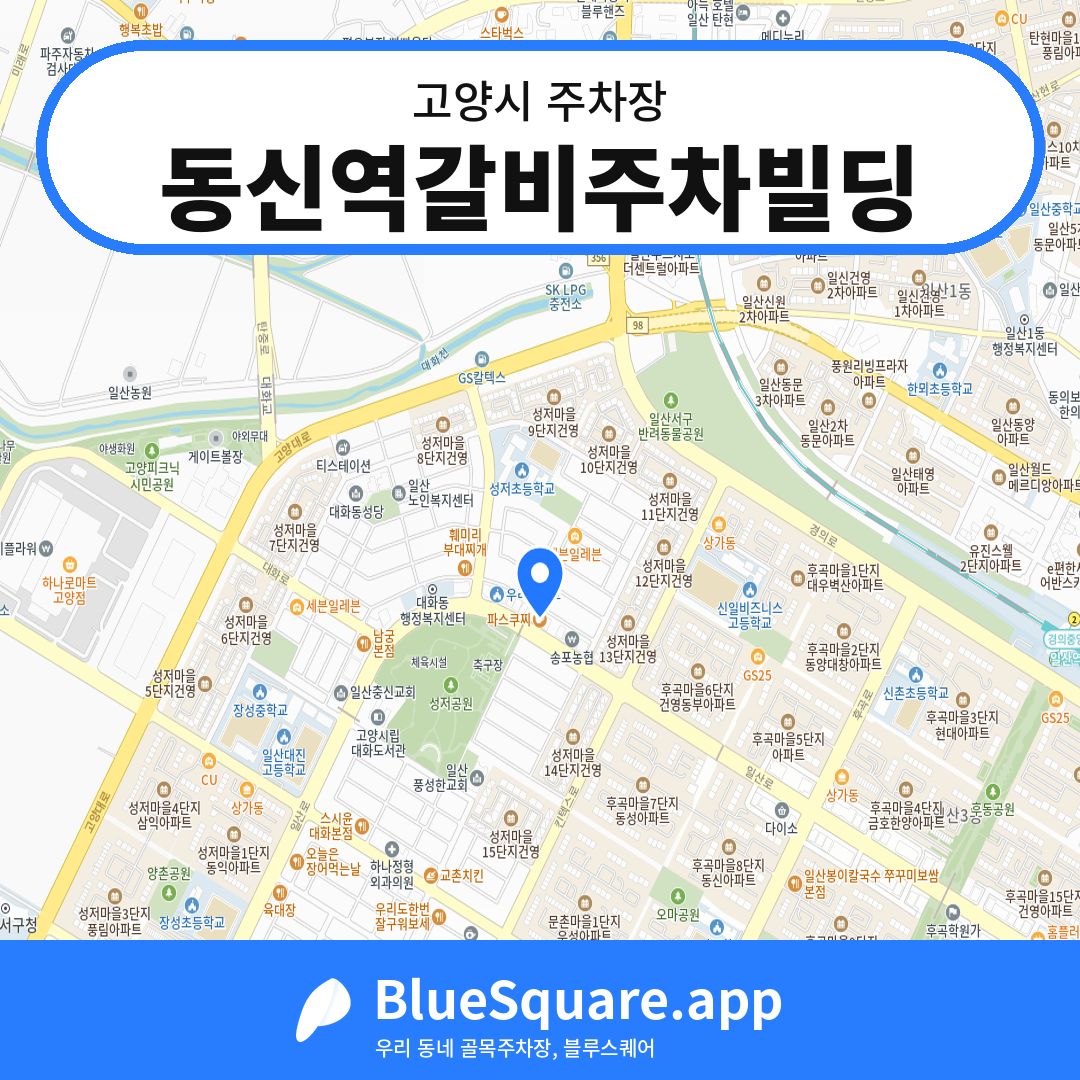동신역갈비주차빌딩 위치 지도 — 경기 고양시 | 블루스퀘어 주차