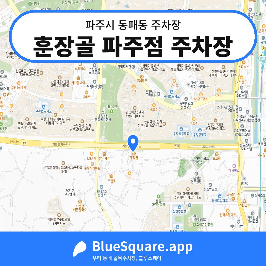 훈장골 파주점 주차장 위치 지도 — 경기 파주시 동패동 | 블루스퀘어 주차