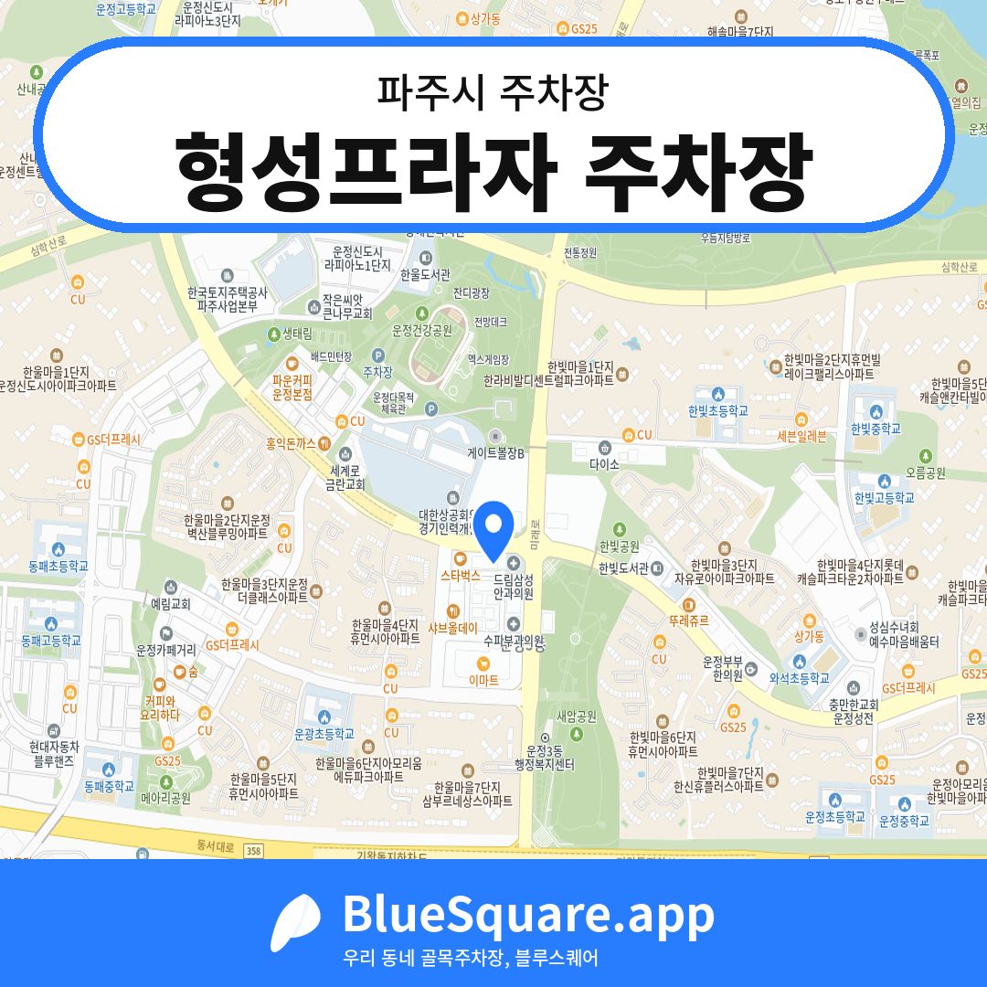 형성프라자 주차장 위치 지도 — 경기 파주시 | 블루스퀘어 주차