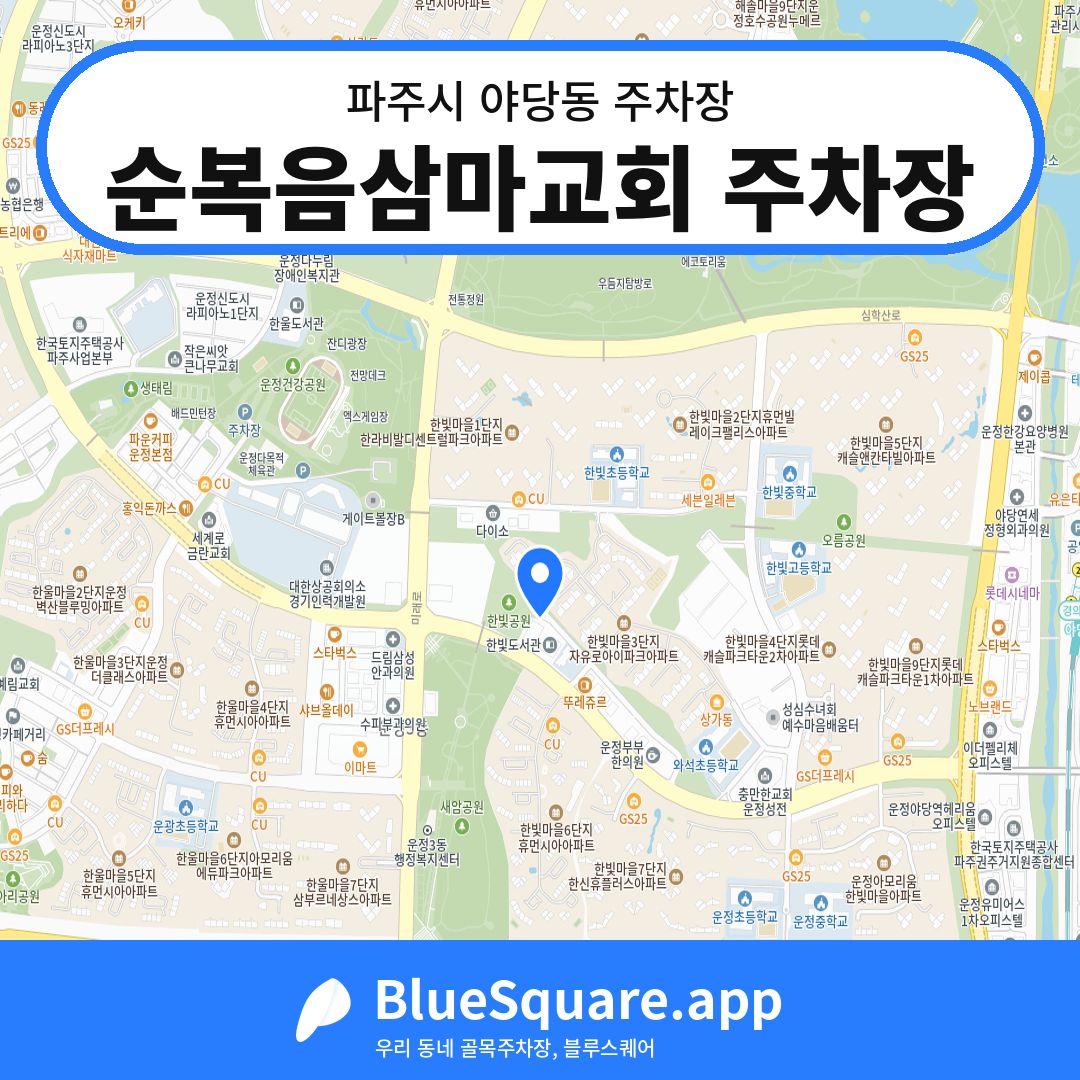 순복음삼마교회 주차장 위치 지도 — 경기 파주시 야당동 | 블루스퀘어 주차