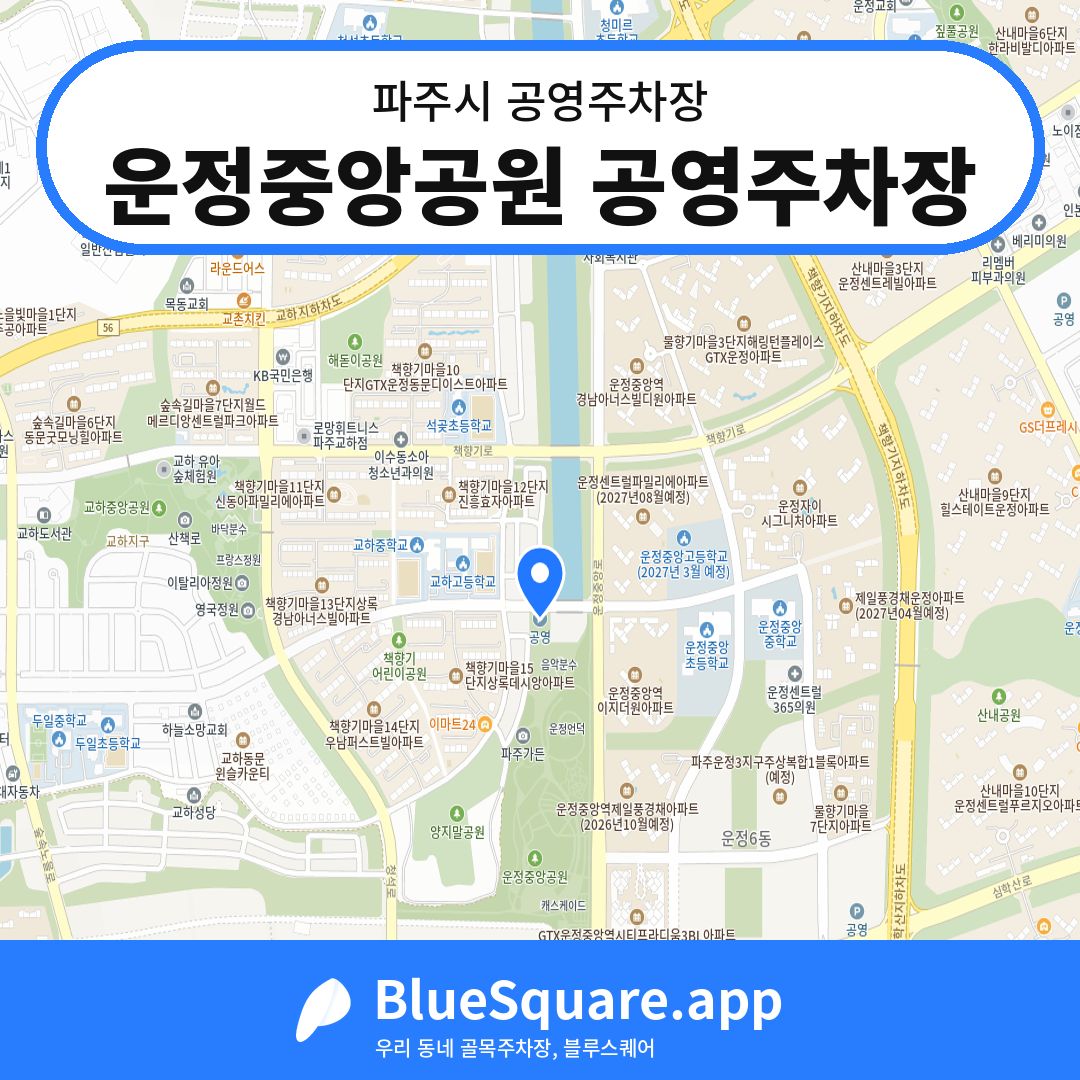 운정중앙공원 공영주차장 위치 지도 — 경기 파주시 | 블루스퀘어 주차