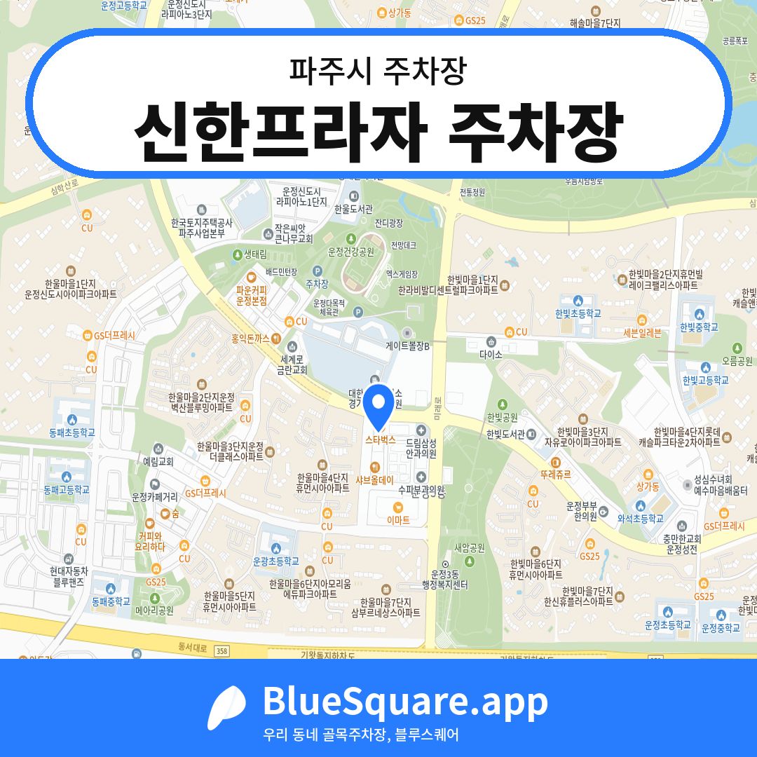 신한프라자 주차장 위치 지도 — 경기 파주시 | 블루스퀘어 주차