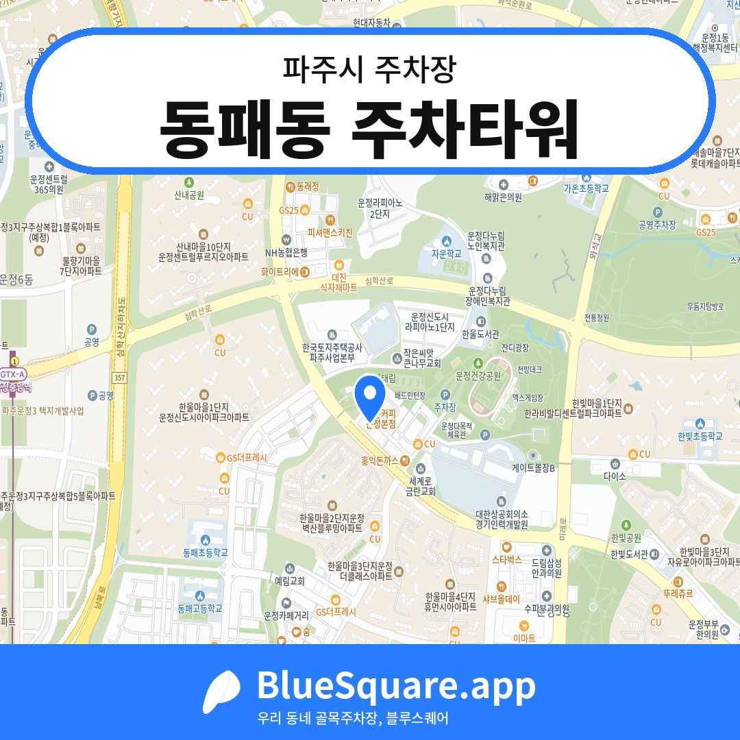 동패동 주차타워 위치 지도 — 경기 파주시 | 블루스퀘어 주차