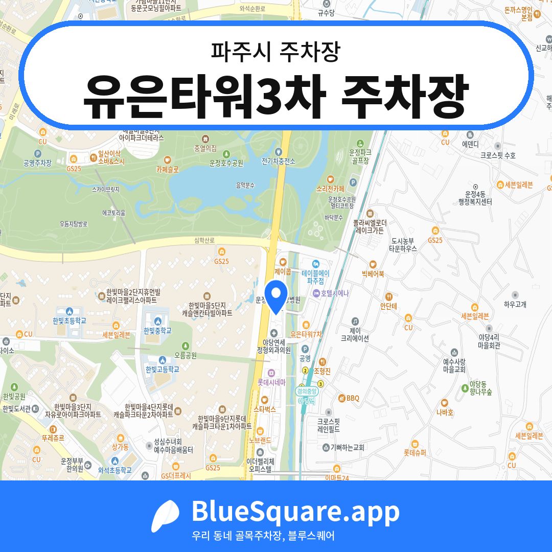 유은타워3차 주차장 위치 지도 — 경기 파주시 | 블루스퀘어 주차